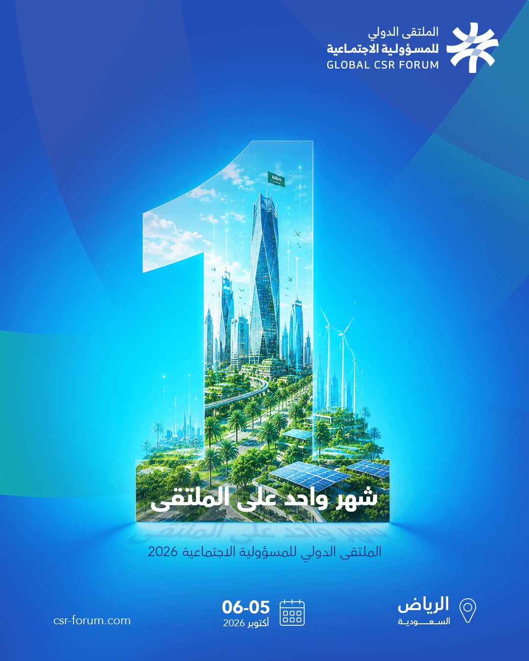 المملكة تنظم النسخة الثانية من الملتقى الدولي للمسؤولية الاجتماعية الشهر المقبل تحت شعار "من الالتزام إلى التأثير"