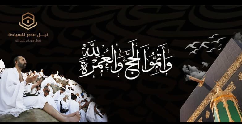 نيل مصر للسياحة.. ربع قرن من الريادة في خدمة ضيوف الرحمن وصناعة السياحة الدينية
