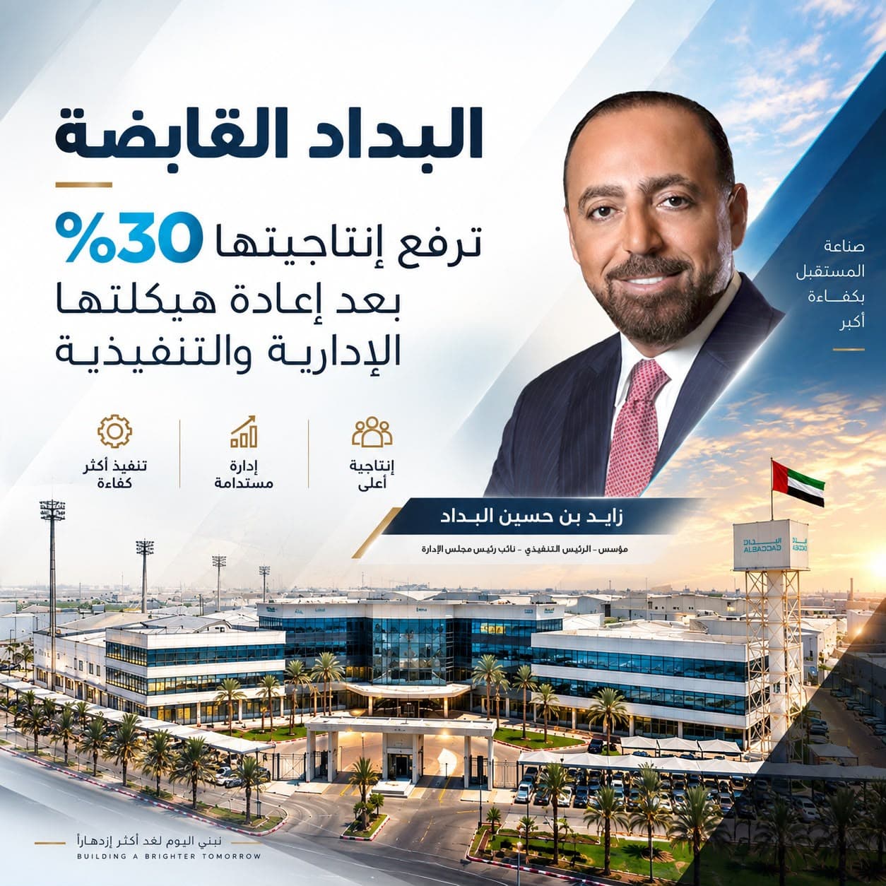 "البداد القابضة" تعزز إنتاجيتها 30% وتستعد لمرحلة توسع جديدة