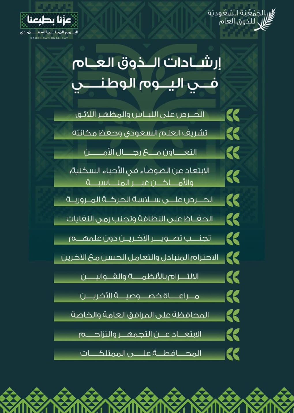 "الذوق العام" تطلق حملة توعوية تزامنًا مع اليوم الوطني ٩٦