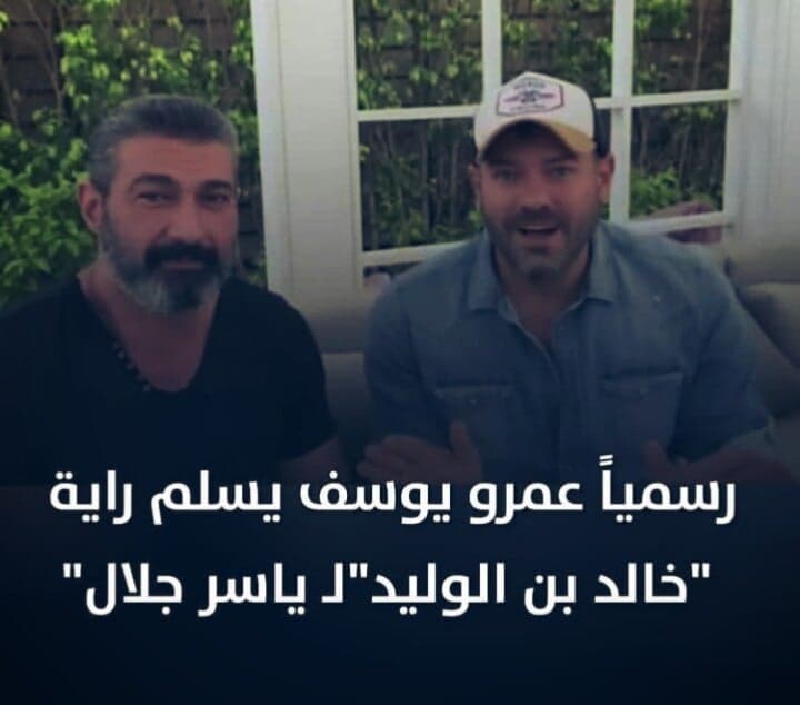 رسميا عمرو يوسف يسلم راية سيف الاسلام خالد ابن الوليد لياسر جلال ..