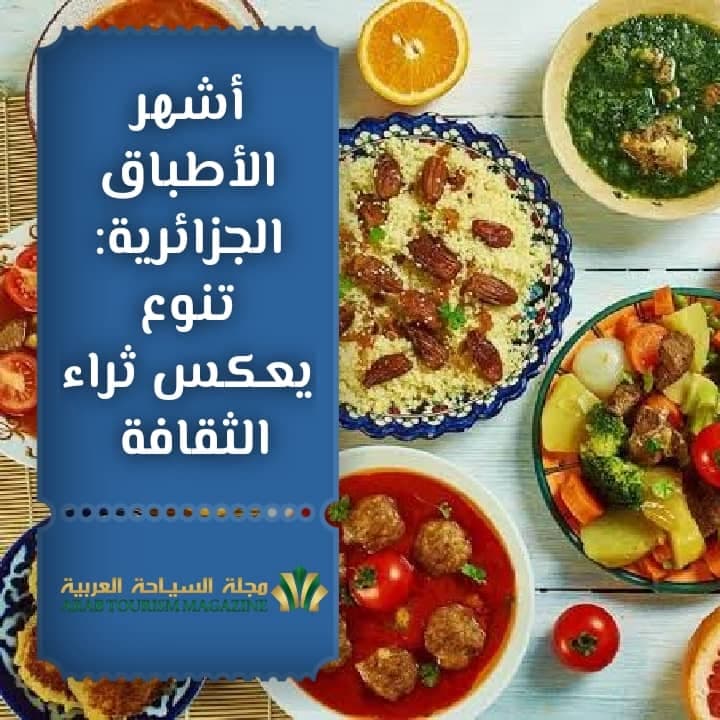أشهر الأطباق الجزائرية: تنوع يعكس ثراء الثقافة