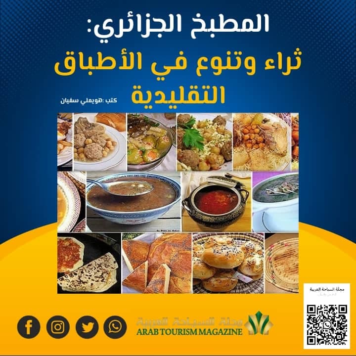 المطبخ الجزائري: ثراء وتنوع في الأطباق التقليدية