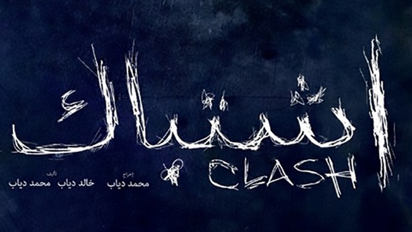 "الجارديان" تختار"اشتباك" ضمن قائمة أكثر 10 أفلام مثيرة في 2017 | مجلة السياحة العربية