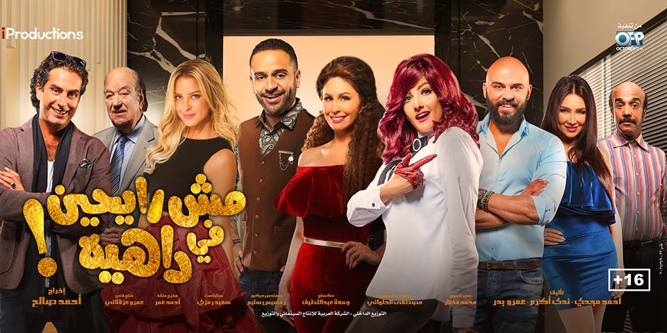 طرح فيلم «مش رايحين في داهية» 12 إبريل | مجلة السياحة العربية