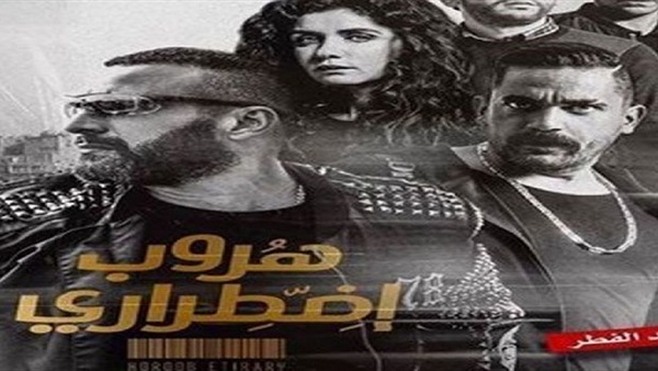 تريلر "هروب اضطرارى" يحقق 3.5 مليون مشاهده خلال "3" أيام فقط  | مجلة السياحة العربية