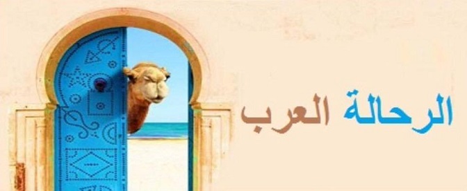 ـ السياحة العربية موعودة بمسابقة عالمية .. انطلاق أضخم مسابقة سياحية فى الوطن العربي | مجلة السياحة العربية