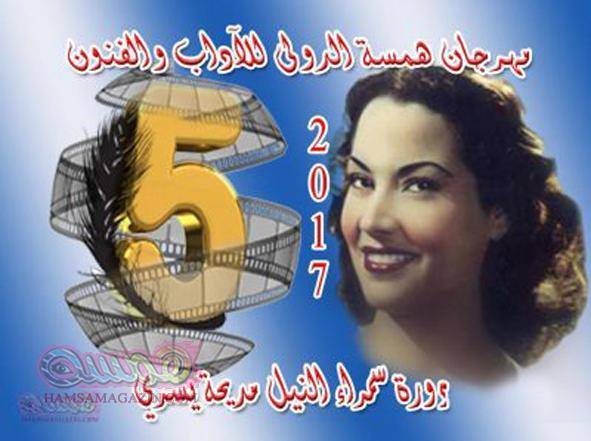 نجوم "ظل الرئيس " يحصدون الألقاب في مهرجان همسة الدولي للآداب والفنون للعام 2017 | مجلة السياحة العربية