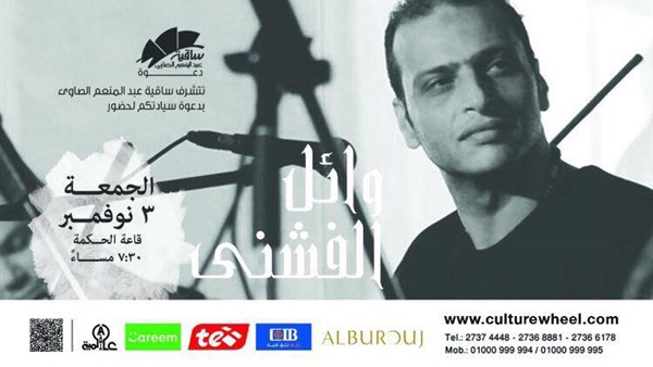 بعد نجاح "واحة الغروب" وائل الفشني بساقية الصاوي.. ٣ نوڤمبر المقبل | مجلة السياحة العربية