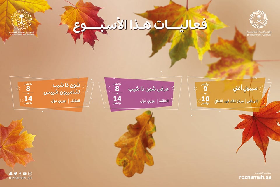 ضمن فعاليات الترفيه خلال الأسبوع الثاني من نوفمبر سمير غانم وطلعت زكريا على موعد مع جماهير الرياض في مسرحية "سيبوني أغني" | مجلة السياحة العربية
