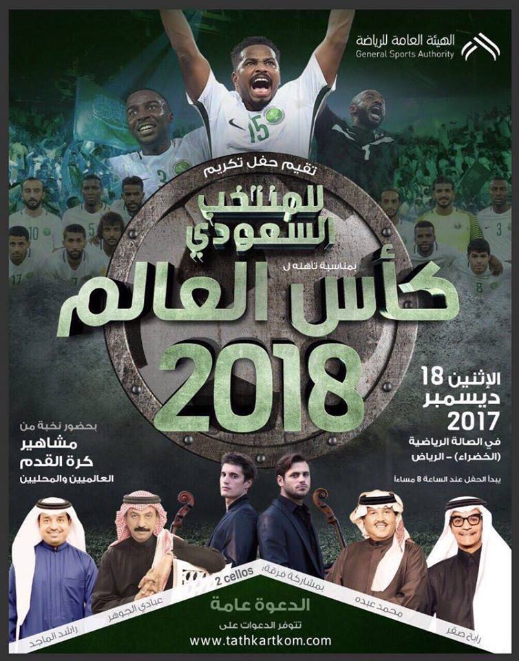 مجموعة من الفنانين تحيي حفل الهيئة العامة للرياضة لتكريم المنتخب السعودي .. وستعلن قريبا عن موعد إصدار الدعوات | مجلة السياحة العربية