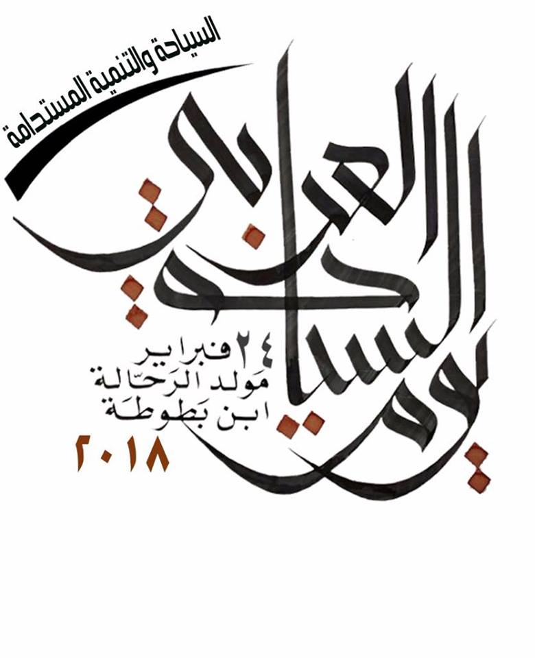 المنظمة العربية للسياحة تدعو العالم العربى للاحتفال بيوم السياحة العربى تحت شعار "السياحة والتنمية المستدامة" | مجلة السياحة العربية