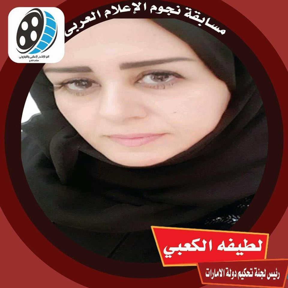 "لطيفة الكعبي" رئيس لجنة تحكيم دولة الامارات العربية المتحدة بــ "نجوم الإعلام العربي" | مجلة السياحة العربية
