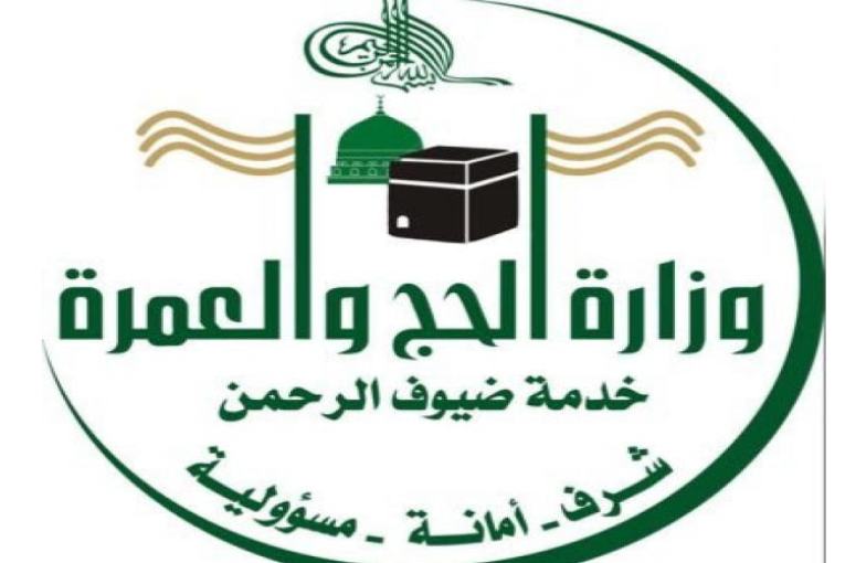 وزارة الحج والعمرة تطلق إجراءات التسجيل لحجاج الداخل | مجلة السياحة العربية
