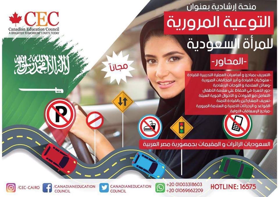 الثقافي الكندي يُطلق منحة تحت عنوان "التوعية المرورية للمرأة السعودية بمصر" | مجلة السياحة العربية