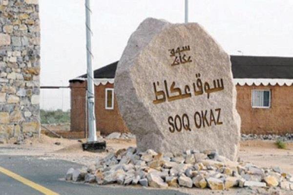 سوق عكاظ" تستعد لدخول قائمة التراث العالمي بـ "اليونسكو" | مجلة السياحة العربية