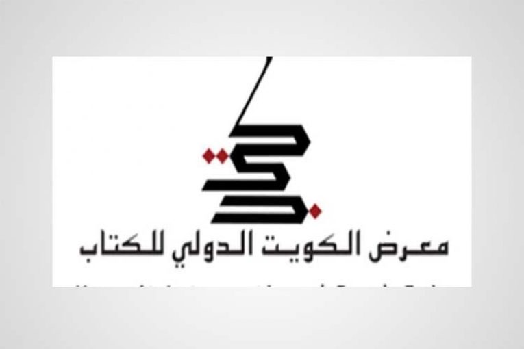 معرض الكويت للكتاب ال 43 يجذب 300 ألف زائر | مجلة السياحة العربية