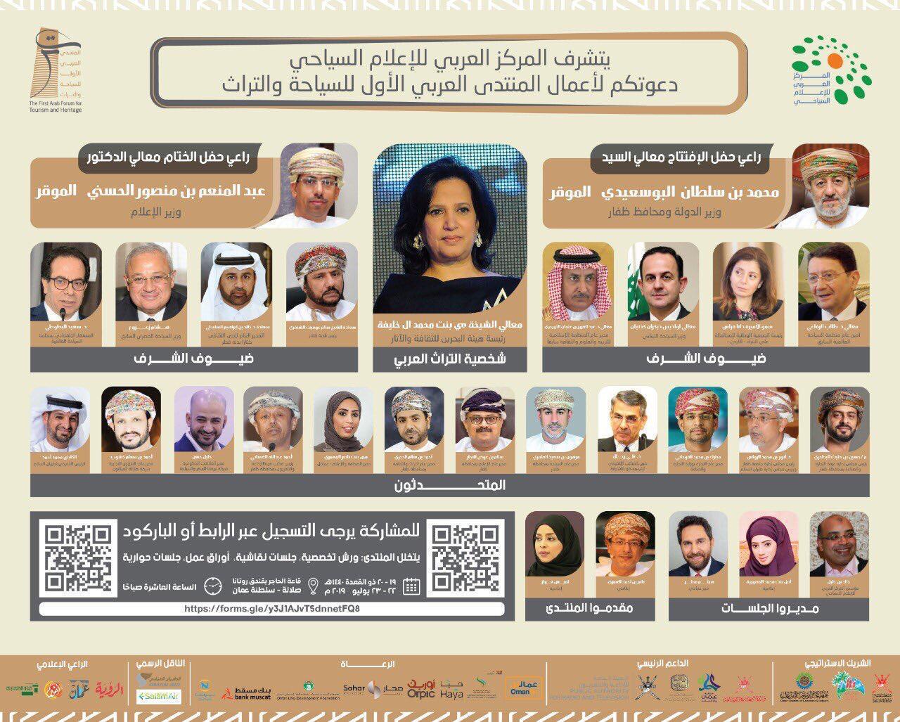 بمشاركة السعودية .. صلالة تستضيف المنتدى العربي الأول للسياحة والتراث للمركز العربي للإعلام السياحي .. صلاله تشهد إطلاق منتدى المركز العربي للاعلام السياحي .. وتكريم الشيخة "مي ال خليفة"