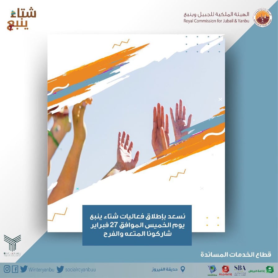 انطلاق فعاليات مهرجان شتاء ينبع ٢٠٢٠