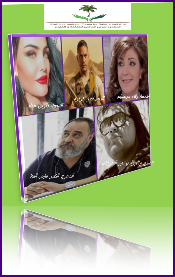 "استطلاع للعربي العالمي للثقافة والفنون" : الاختيار أفضل مسلسل مصري .. والنجمتين وفاء موصلي ودارين حداد أفضل ممثلتين في الدراما السورية  لعام 2020