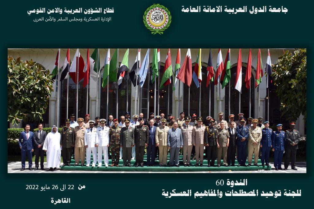 اجتماع الندوة 60 للجنة توحيد المصطلحات والمفاهيم العسكرية خلال الفترة من 22-26/5/2022 بمقر الأمانة العامة لجامعة الدول العربية
