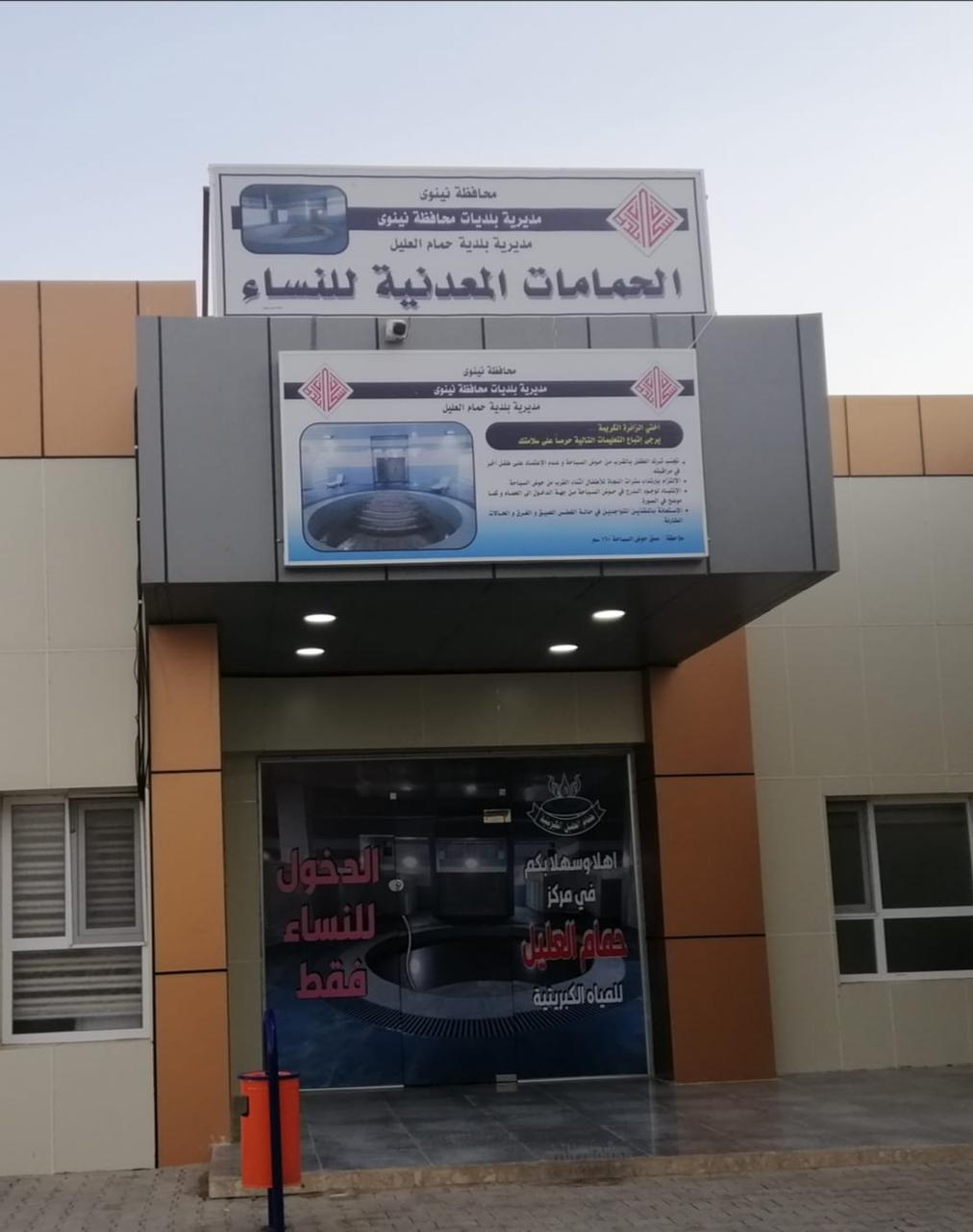 حـمـام الـعـلـيـل ..لـؤلـؤة دجـلـة تـكـتـنـز أعـظـم الـيـنـابـيـع الـكـبـريـتـيـة .. سـيـاحـة جـنـوب الـمـوصـل تـعـود بـحـلّـتـهـا الـجـديـدة .