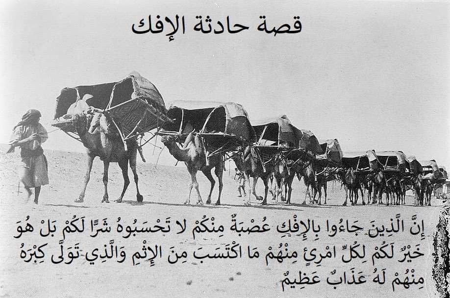 من قصص القران الكريم .. قـصــــة حـادثـــة الإفــك