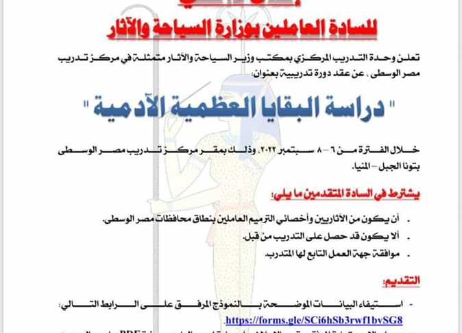 السياحة والآثار تعلن عن دورة تدريبية بعنوان دراسة البقايا العظمية الآدمية