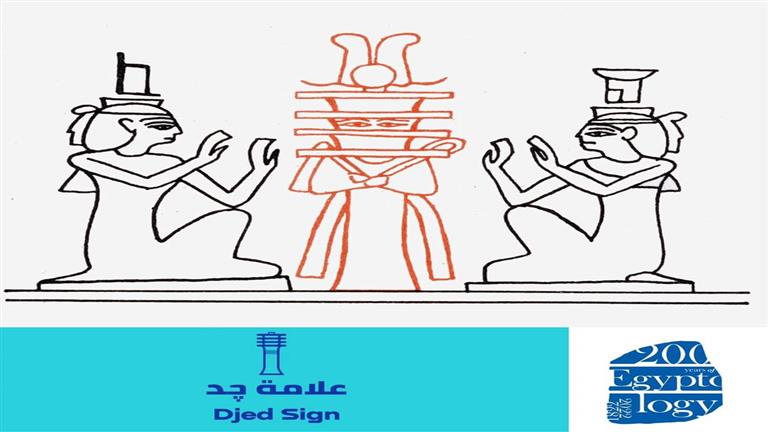 السياحة توضح ما المقصود بـ"چـد" في الكتابة الهيروغليفية