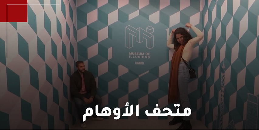 "متحف الأوهام" .. خدع بصرية وترفيه تجربة تسرق عقلك .. هل أنت مستعد لتحدي قوانين الطبيعة؟