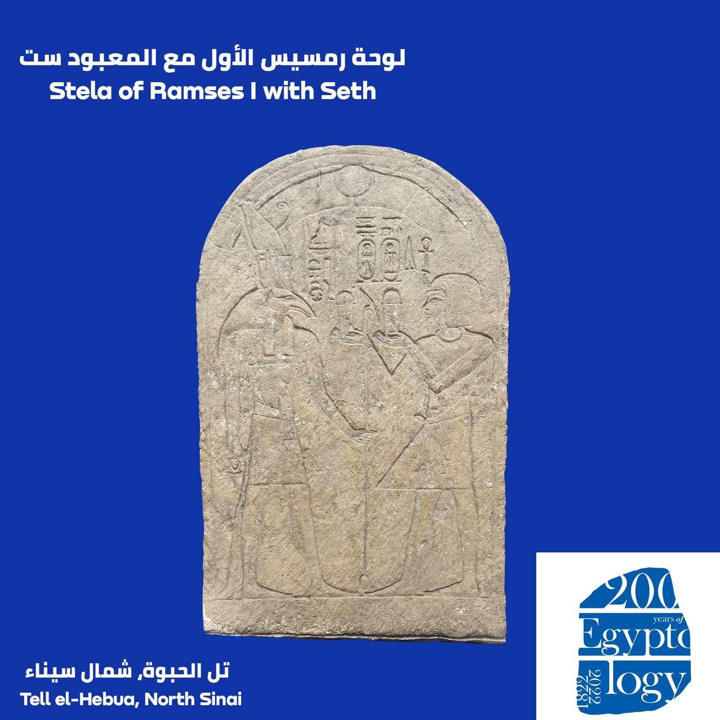 بمناسبة مرور 200 عام على نشأة علم المصريات .. السياحة تروج للوحة الملك رمسيس الأول