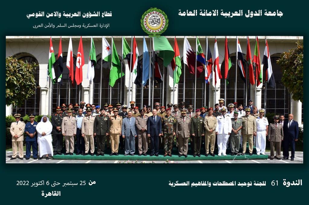 اجتماع الندوة 61 للجنة توحيد المصطلحات والمفاهيم العسكرية خلال الفترة من 25/9-6/10/2022 بمقر الأمانة العامة لجامعة الدول العربية