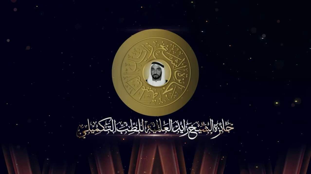 جائزة الشيخ زايد العالمية للطب التكميلي تستعد لدورتها الثانية تحت رعاية سمو الشيخ نهيان بن زايد آل نهيان