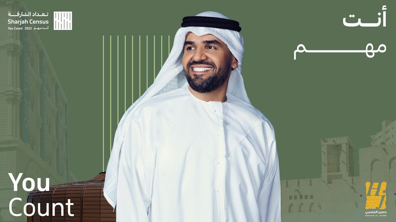 بالتعاون مع دائرة الإحصاء والتنمية المجتمعية في إمارة الشارقة حسين الجسمي سفير حملة "تعداد الشارقة 2022" بشعار "إنت مهم