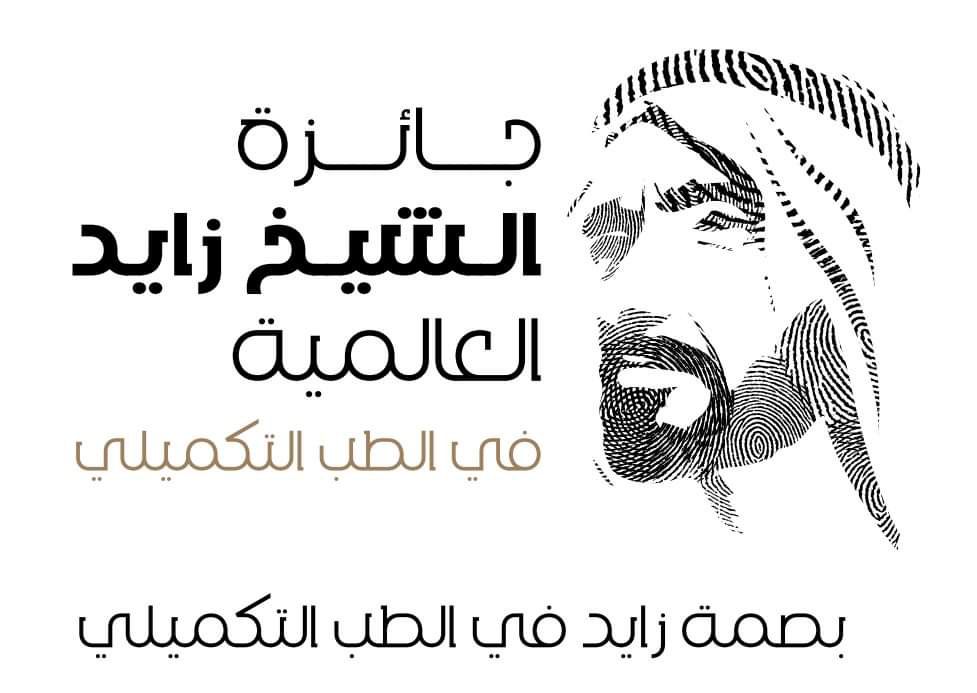 اقرأ ترعى جائزة الشيخ زايد العالمية في الطب التكميلي