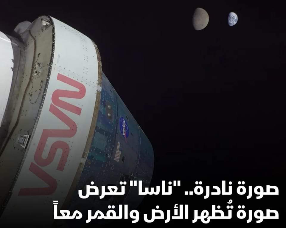 وكالة ناسا الأمريكية" صورة تظهر الأرض والقمر معا