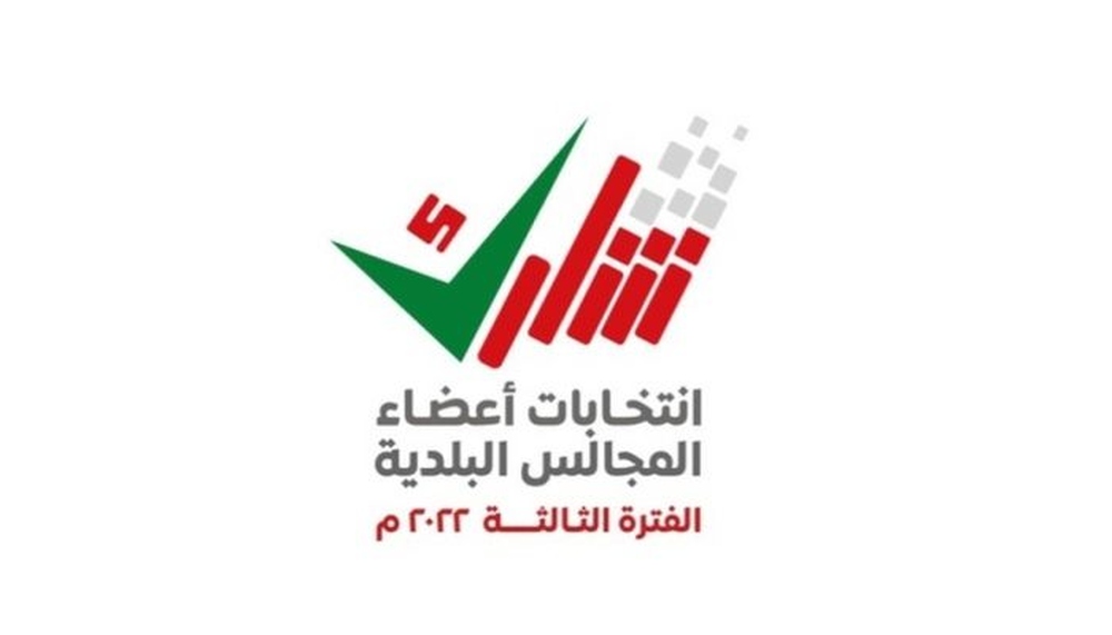 بدء التصويت في انتخابات المجالس البلدية للفترة الثالثة عبر عبر تطبيق "أنتخب"،
