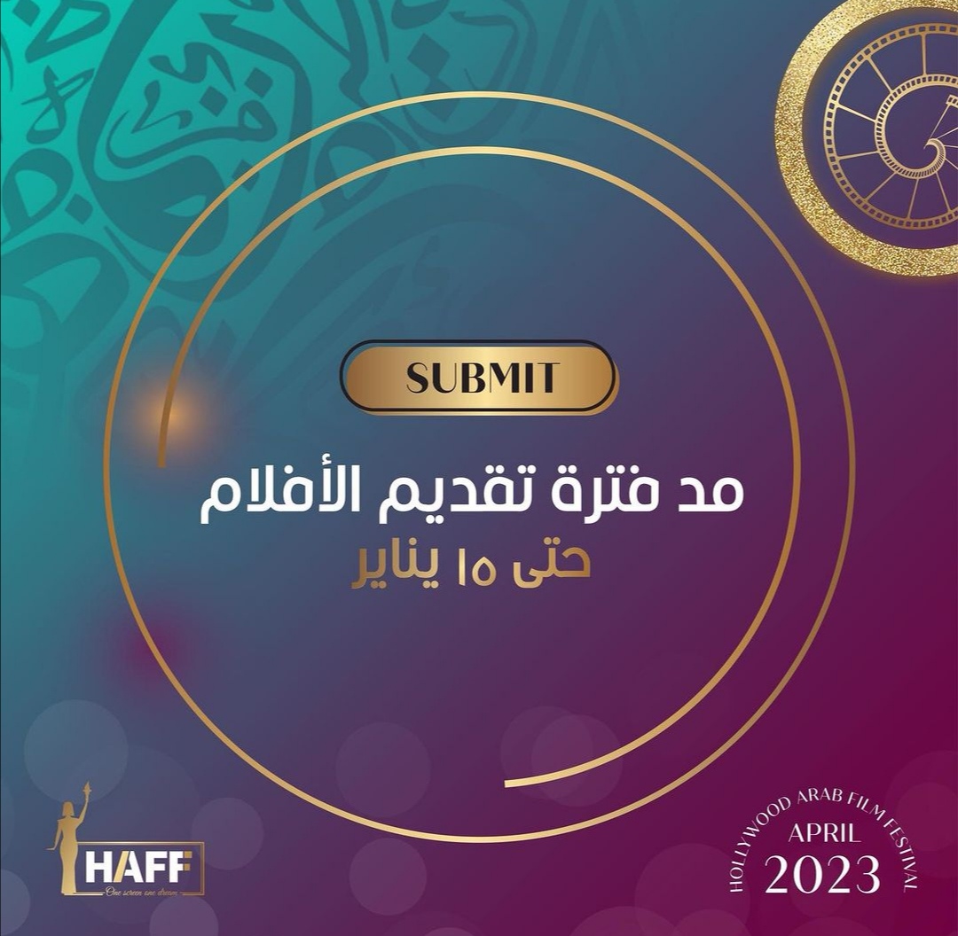 مهرجان هوليود للفيلم العربي يمد استقبال المشاركة فى دورته الثانية حتى 15 يناير