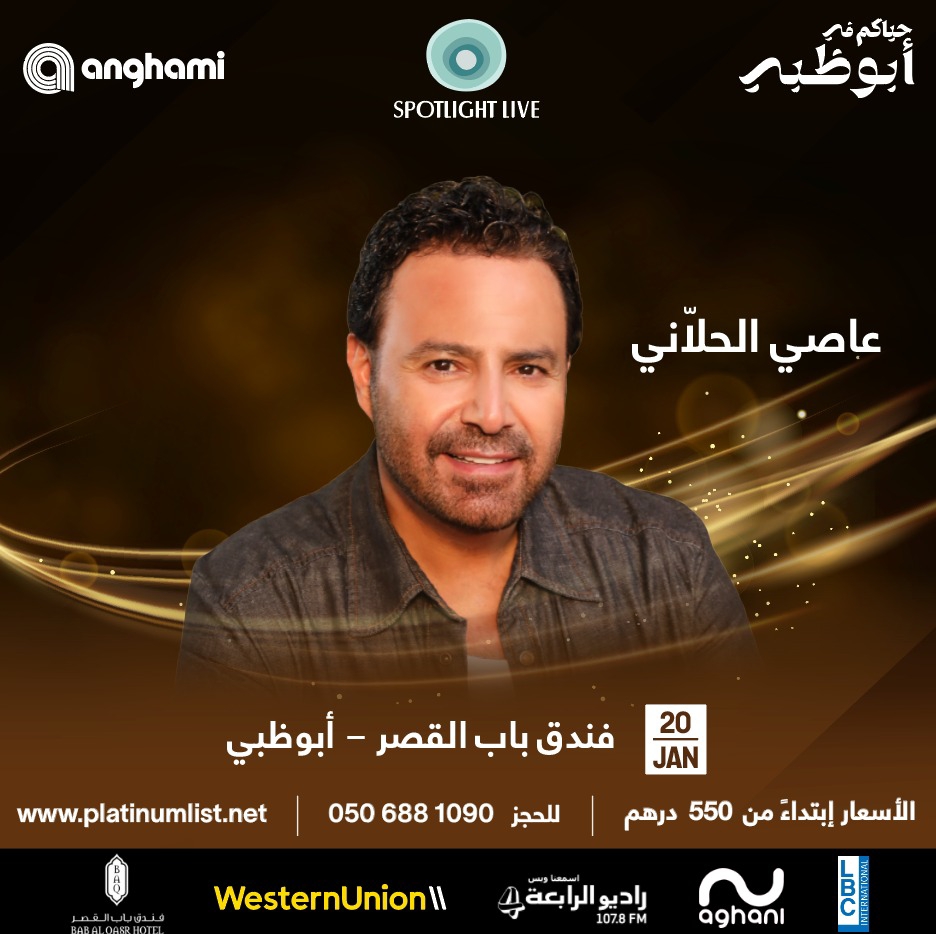 فندق باب القصر - ابوظبي يستضيف نجوم الطرب عاصى الحلاني ووائل جسار وريم السواس يوم 20 يناير الجاري.