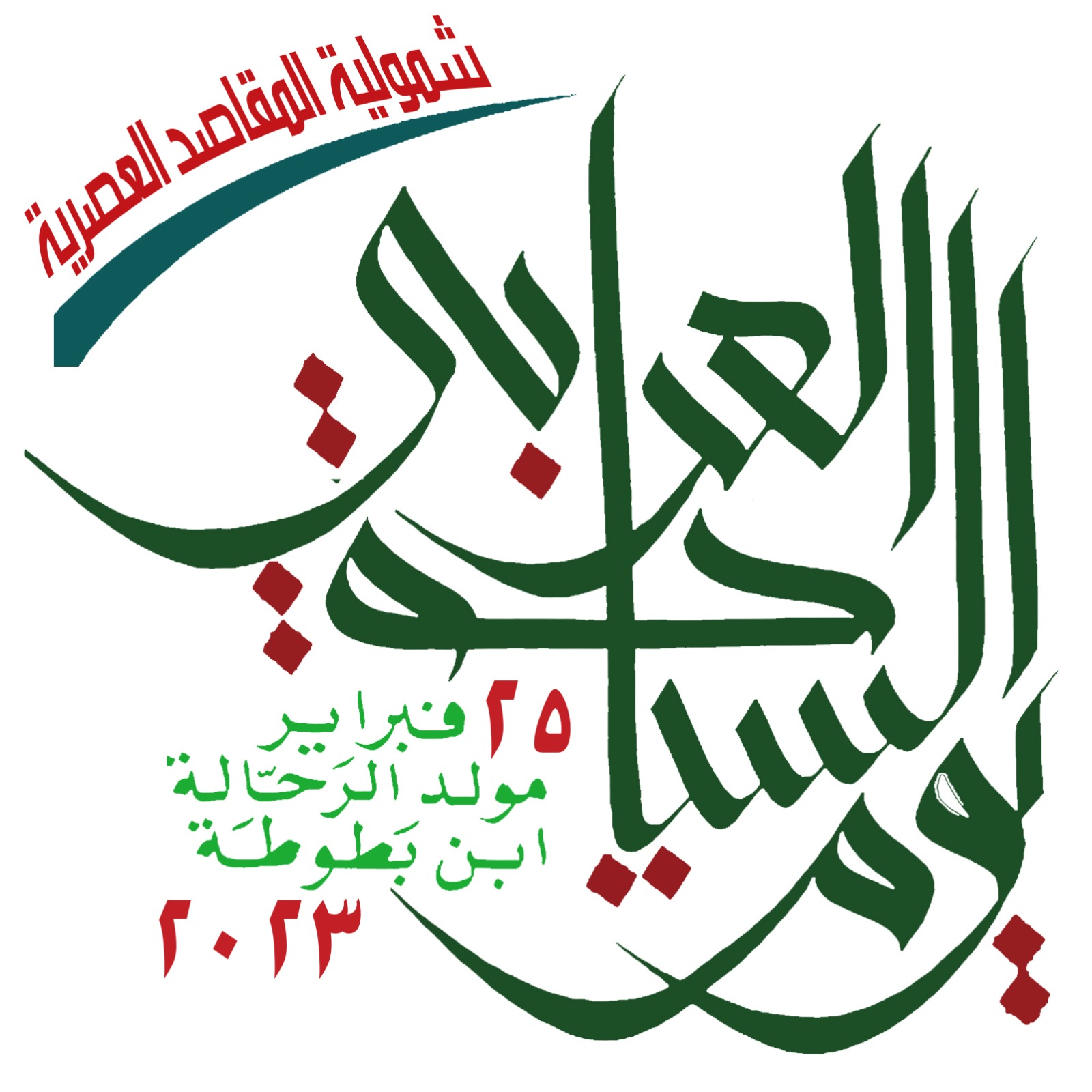 المنظمة العربية للسياحة تدعو العالم العربي للاحتفال بيوم السياحة العربي بتاريخ 25 فبراير وتؤكد على أهمية العمل علي تطوير المقاصد السياحية العربية وتطلق شعارها