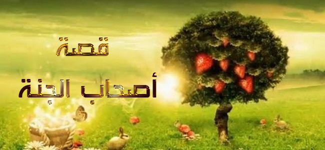 من قصص القران الكريم .. أصحاب الجنة