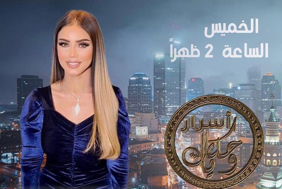 إيناس عزالدين تقدم غدآ حلقه عن تفسير الأحلام فى شهر رمضان