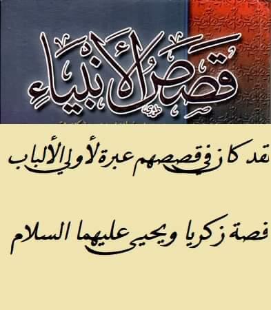 من قصص القران الكريم –قصة زكريا وابنه يحيي