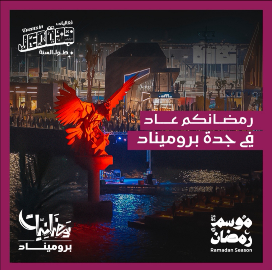 بروميناد .. قلب جدة يتجه شمالاً