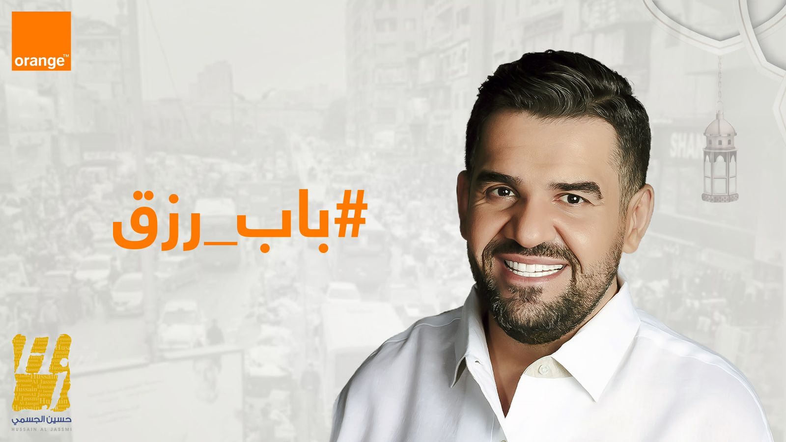 حسين الجسمي ينثر الأمل والتفاؤل بتعاونه مع "أورانج مصر" بأغنية "باب رزق