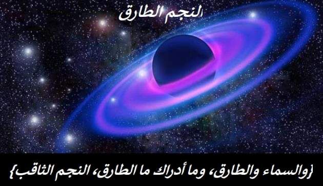 النجم الطارق 