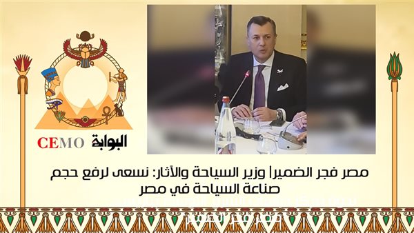 مصر فجر الضمير| وزير السياحة والآثار: نسعى لرفع حجم صناعة السياحة في مصر