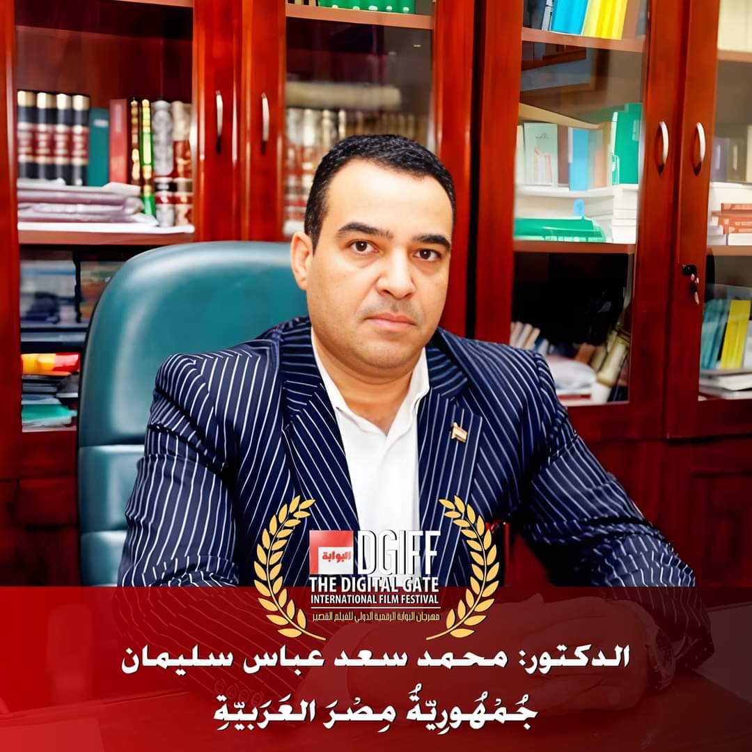 تعيين الدكتور محمد سعد مستشاراً إعلامياً لمهرجان البوابة الرقمية للفيلم القصير الدولي