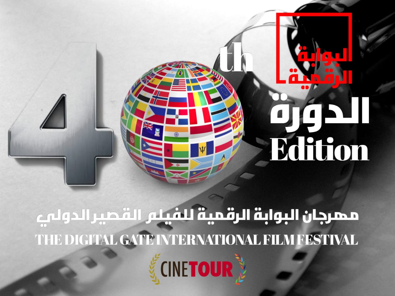 14 دولة في مضمار منافسات الأفلام القصيرة بمهرجان البوابة الرقمية للفيلم القصير الدولي