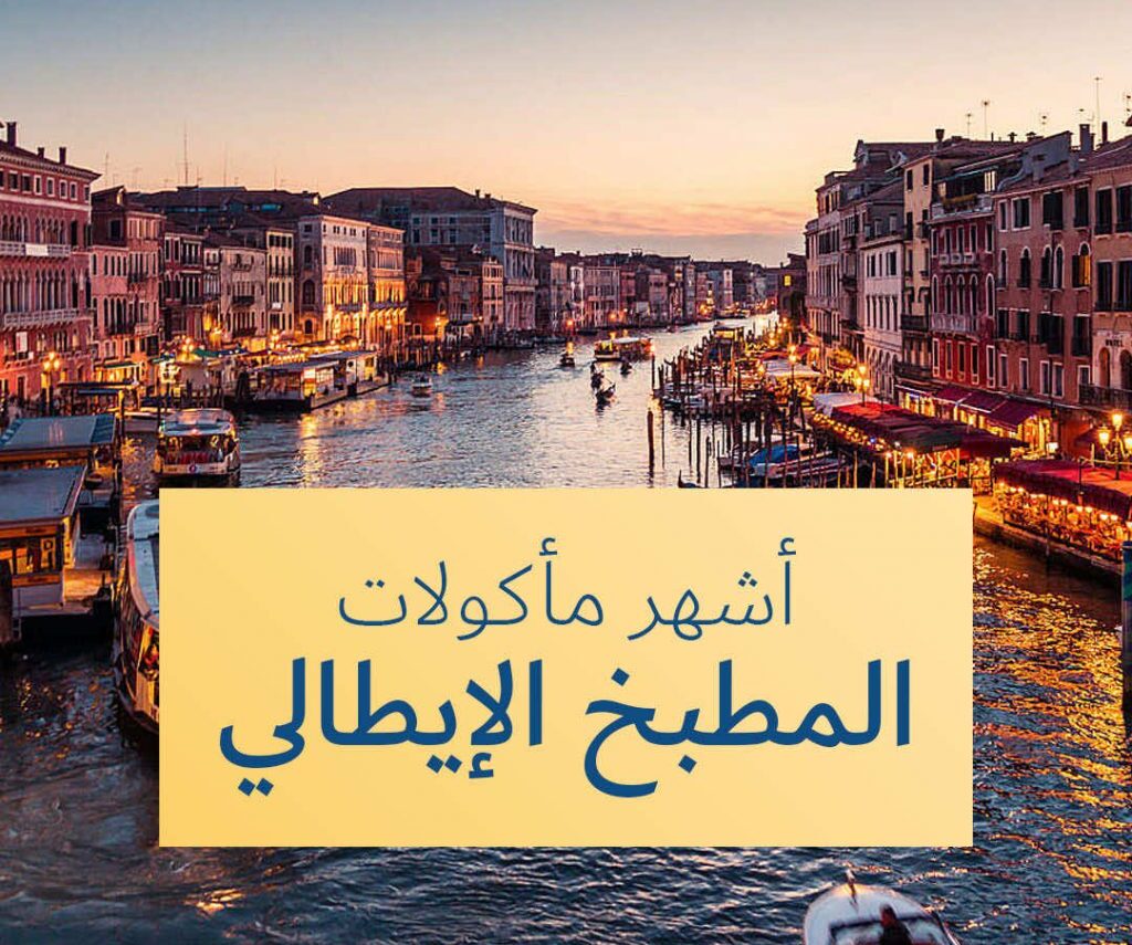 تعرف علي أشهر مأكولات المطبخ الإيطالي